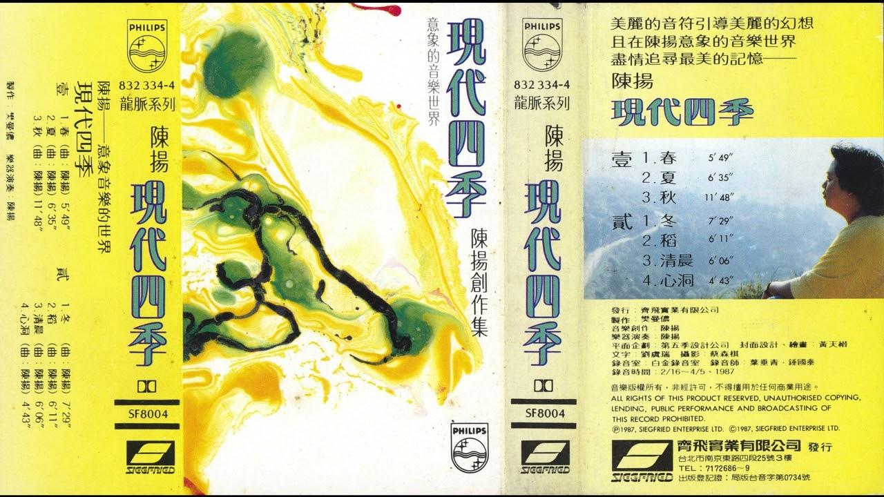 現代四季 - Chen Yang