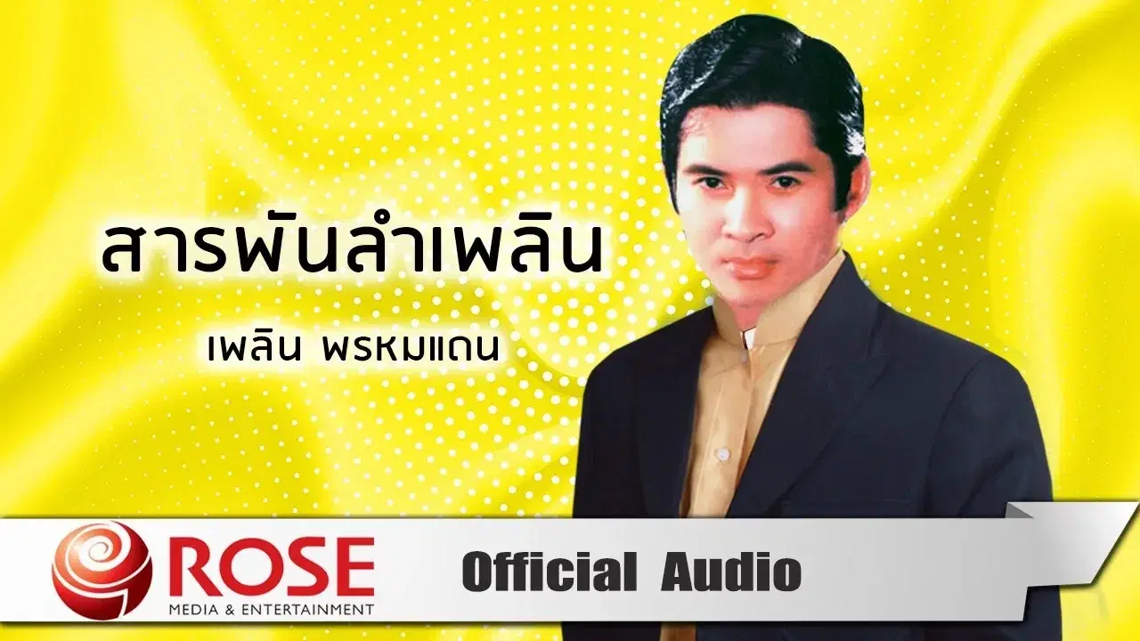  - เพลิน พรหมแดน