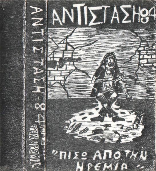 Hellenic Punk '82-'91 - Αντίσταση '84