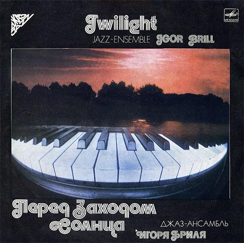Перед заходом солнца - Jazz Ensemble Of Igor Brill