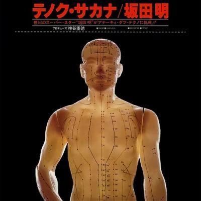  - 坂田明 (Sakata Akira)