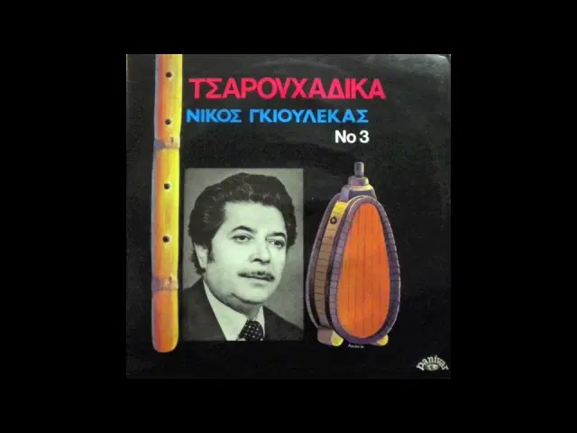  - Nikos Gioulekas