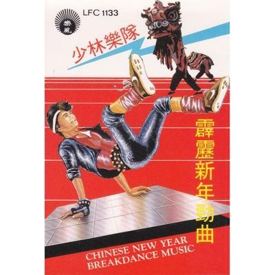 Breakin New Year - 少林樂隊