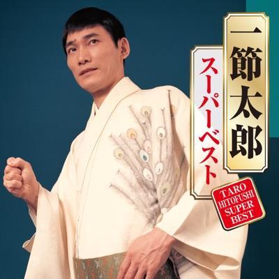  - 一節太郎
