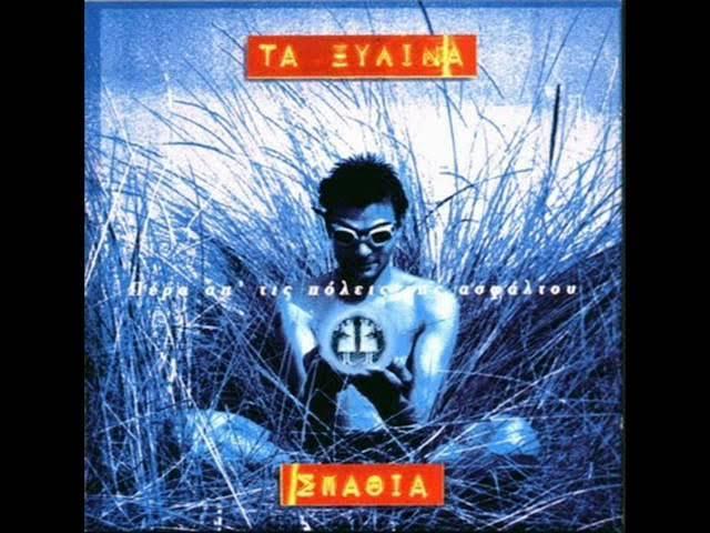 Πέρα Απ' Τις Πόλεις Της Ασφάλτου - Τα Ξύλινα Σπαθιά