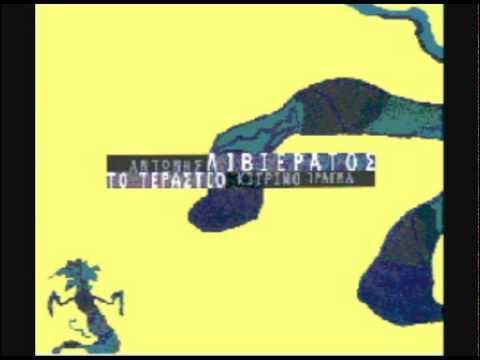 Το Μεγάλο Κίτρινο Πράγμα - Αντώνης Λιβιεράτος