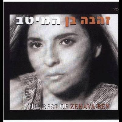  - Zehava Ben