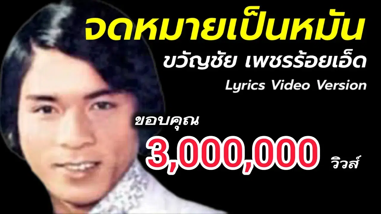จดหมายเป็นหมัน - Kwanchai Petchroied