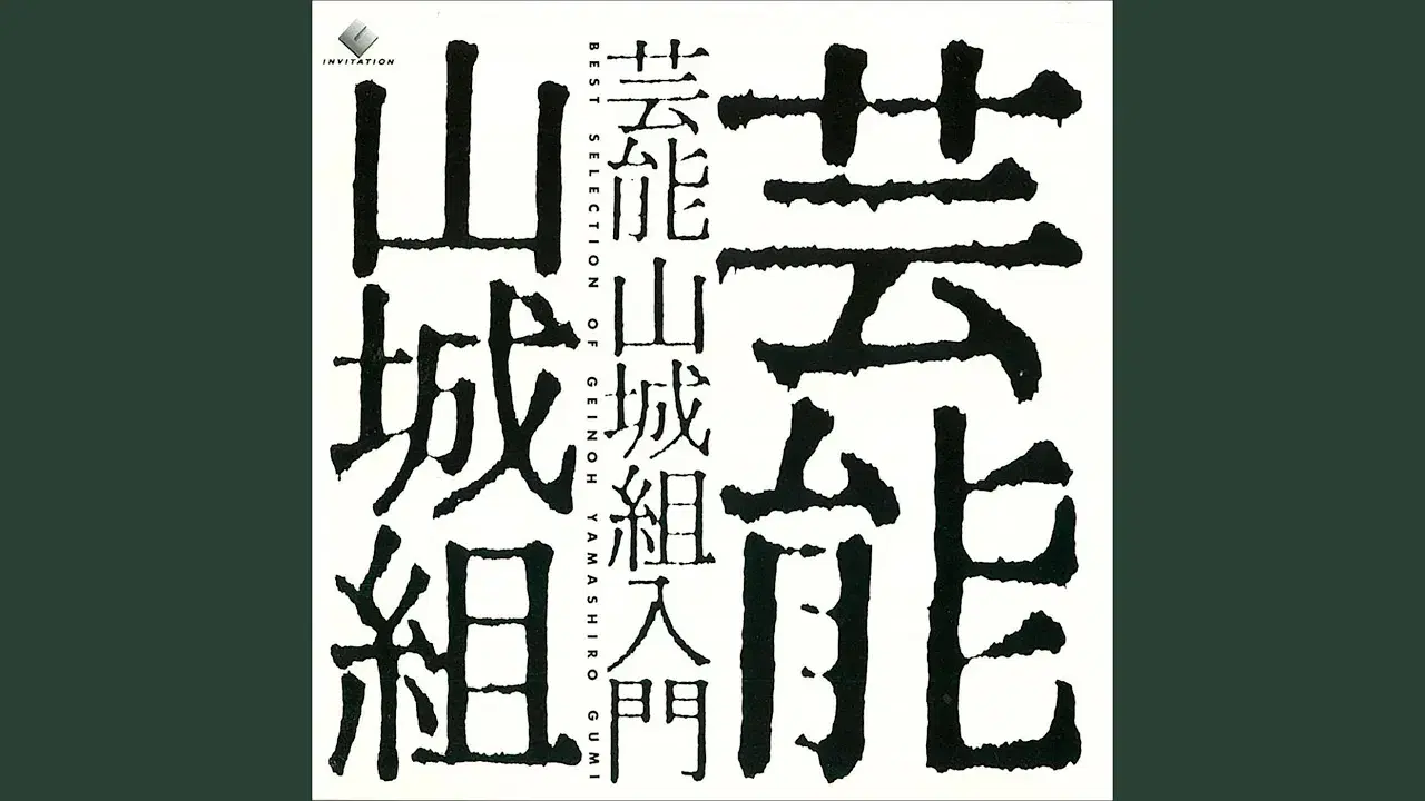  - 芸能山城組