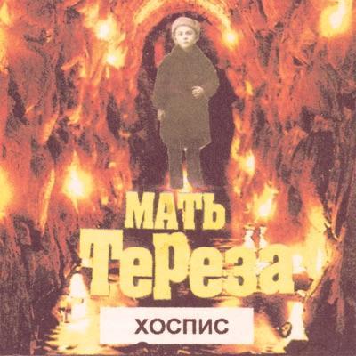  - Мать Тереза