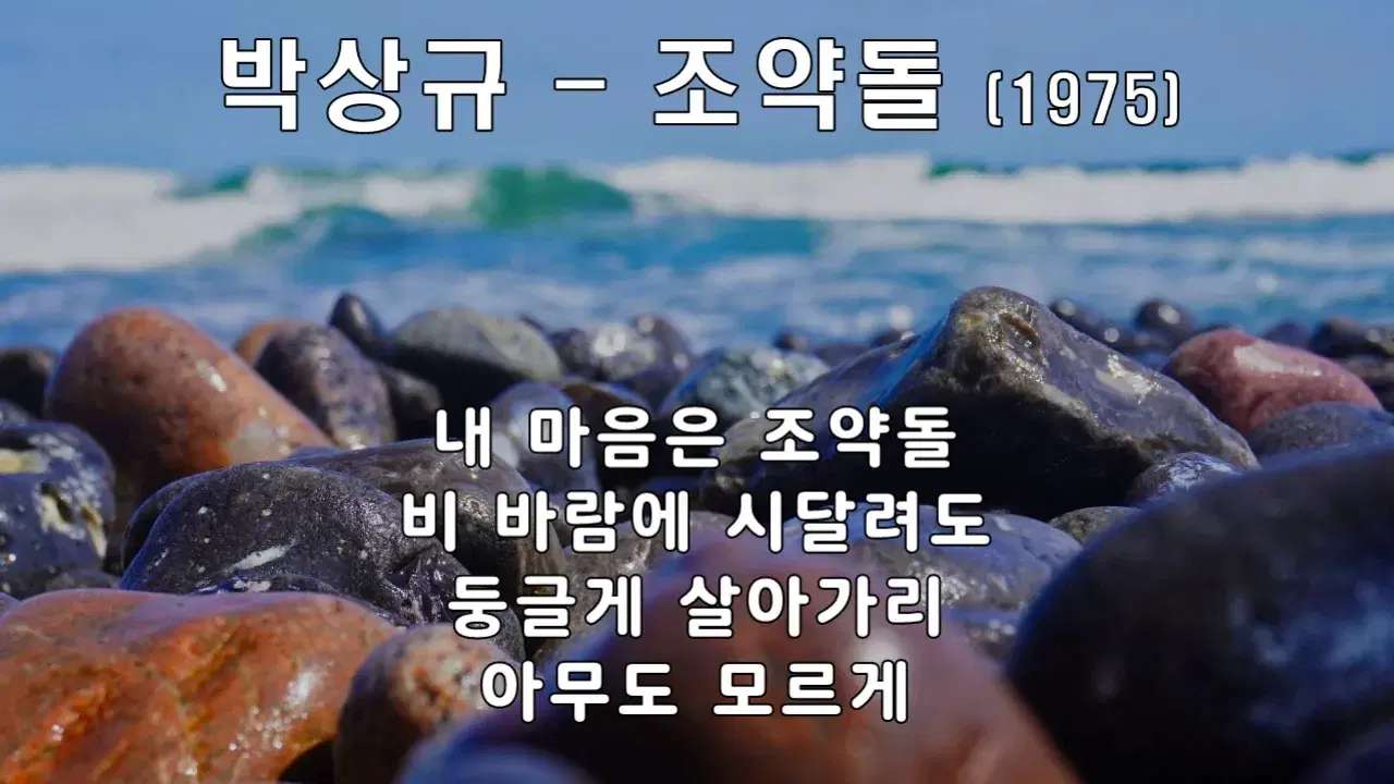  - 조약돌