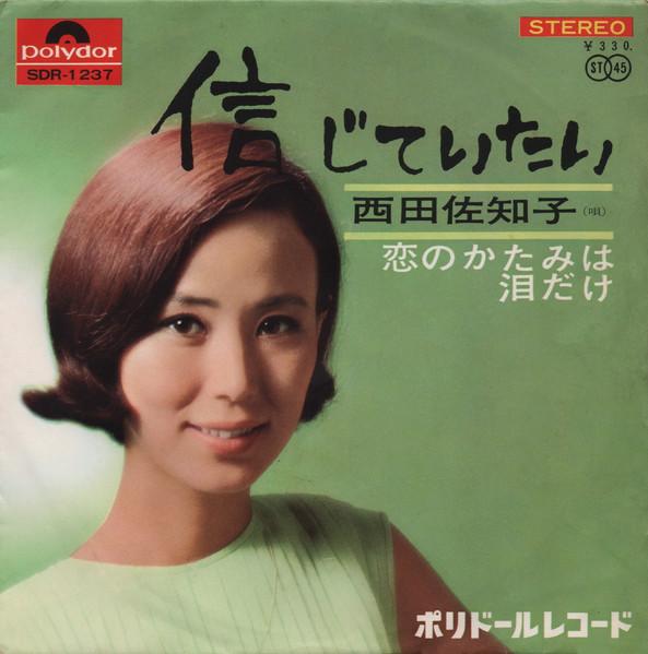  - 西田佐知子