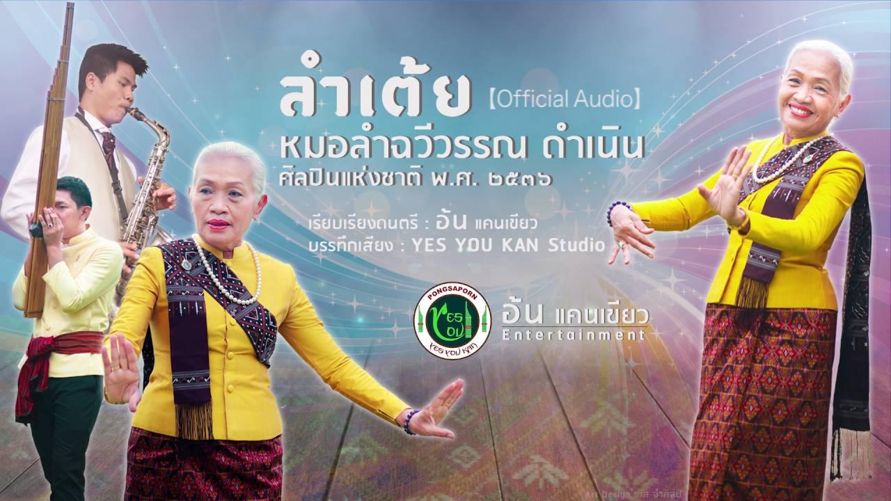  - ฉวีวรรณ ดำเนิน