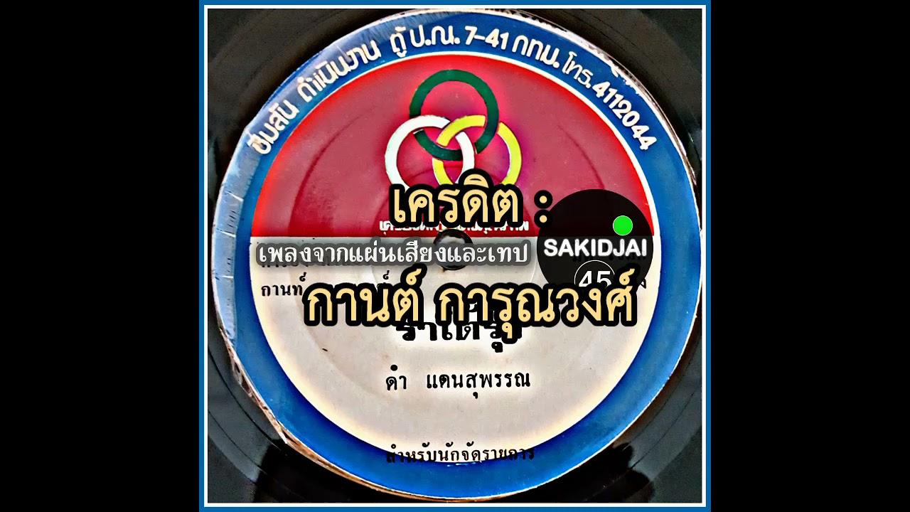  - ดำ แดนสุพรรณ
