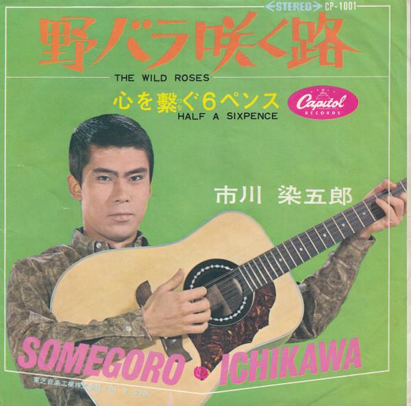 野バラ咲く路 = The Wild Roses - Somegoro Ichikawa