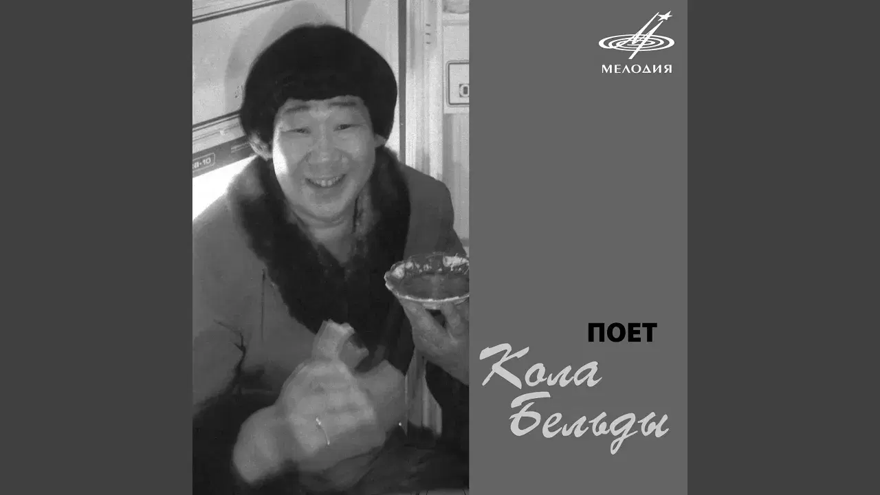 Поёт Кола Бельды - Кола Бельды и Инструментальный ансамбль п/у Александра Лаврова