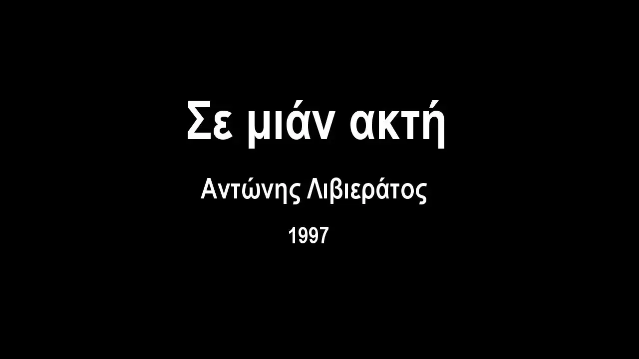  - Αντώνης Λιβιεράτος