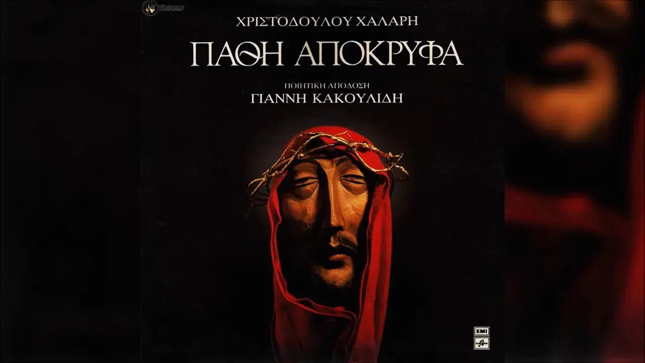 Πάθη Απόκρυφα - Χριστόδουλος Χάλαρης - Χρύσανθος Θεοδωρίδης