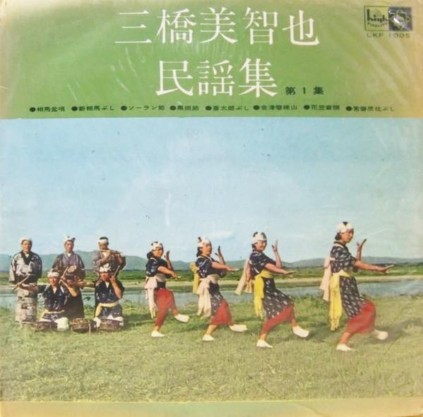  - 三橋美智也