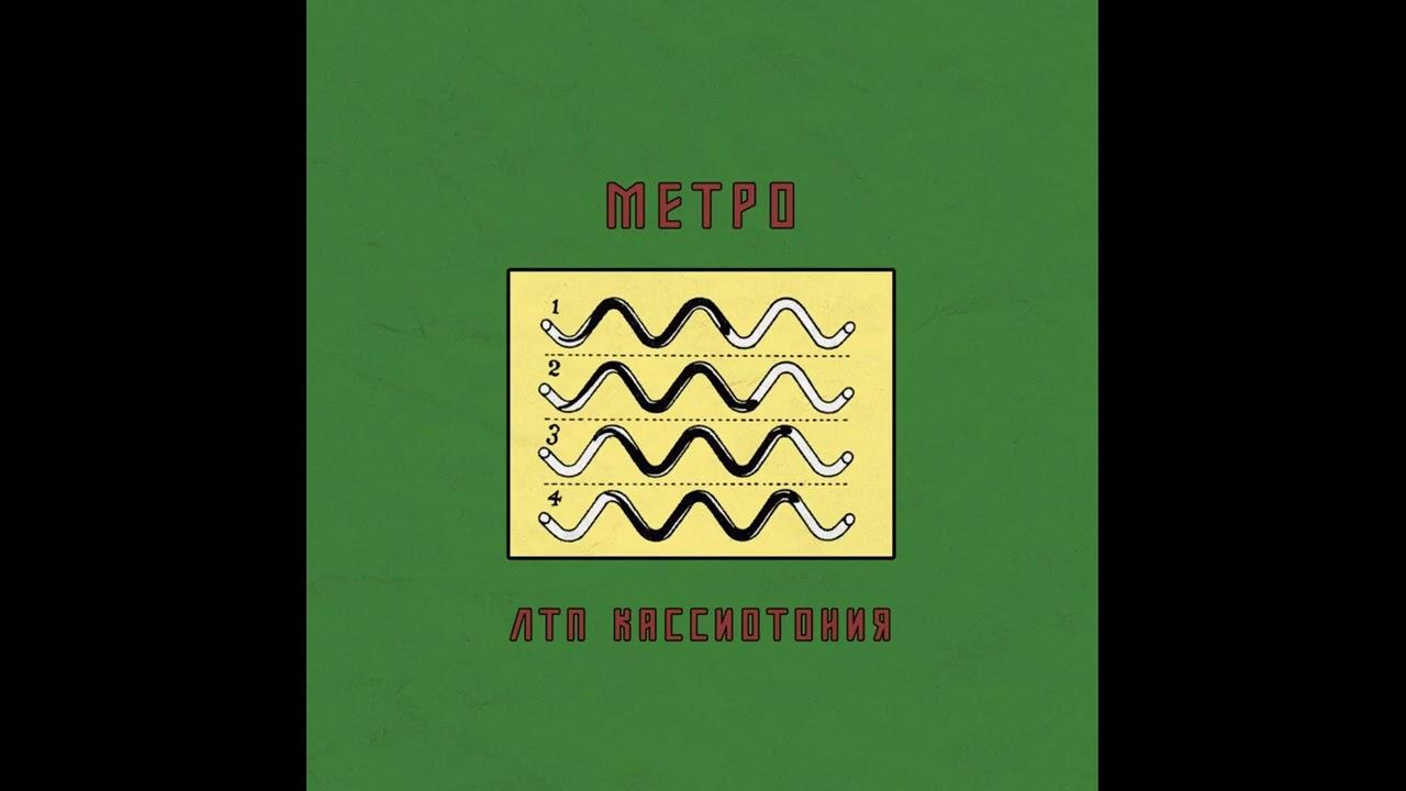  - Метро