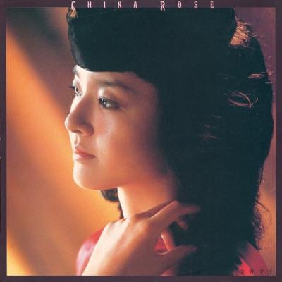  - 金井夕子