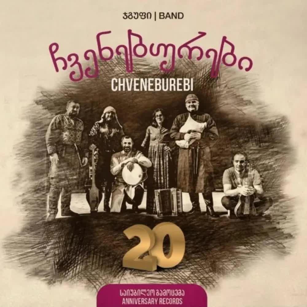 20-Th Anniversary Album, Vol. 1 - Chveneburebi