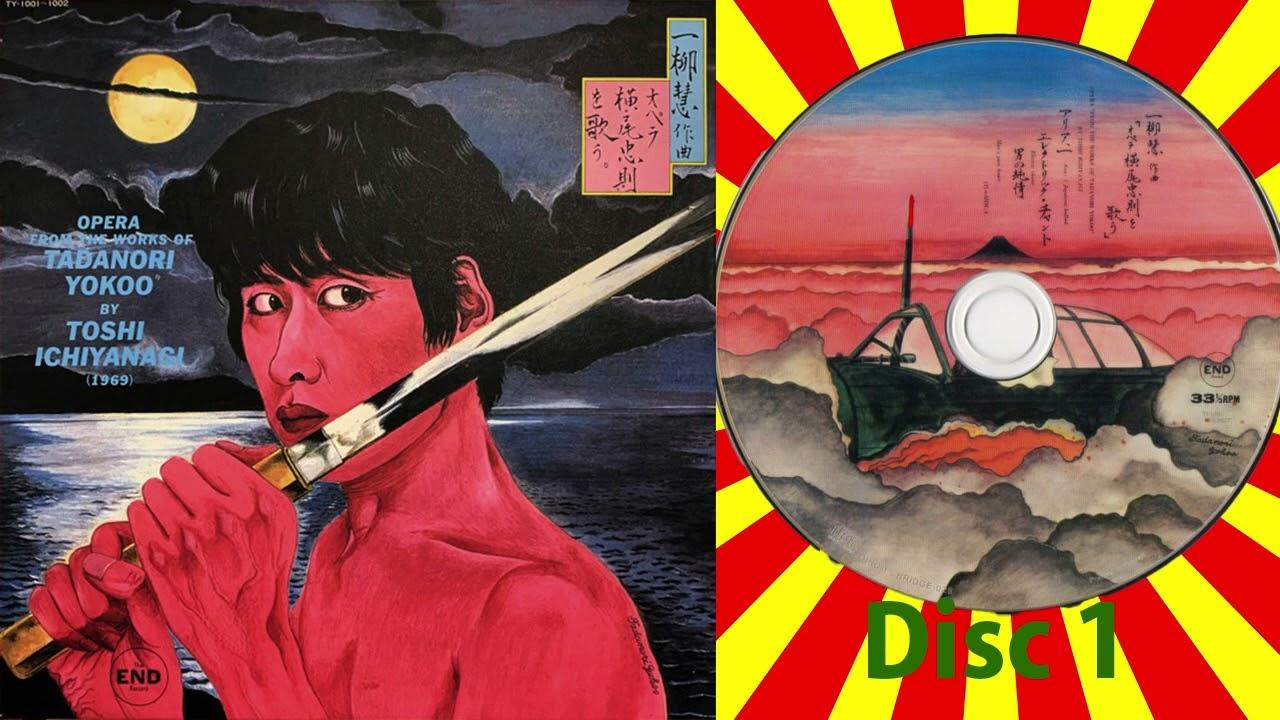 一柳慧作曲 オペラ 横尾忠則を歌う [Disc 1] - 柳慧, 横尾忠則