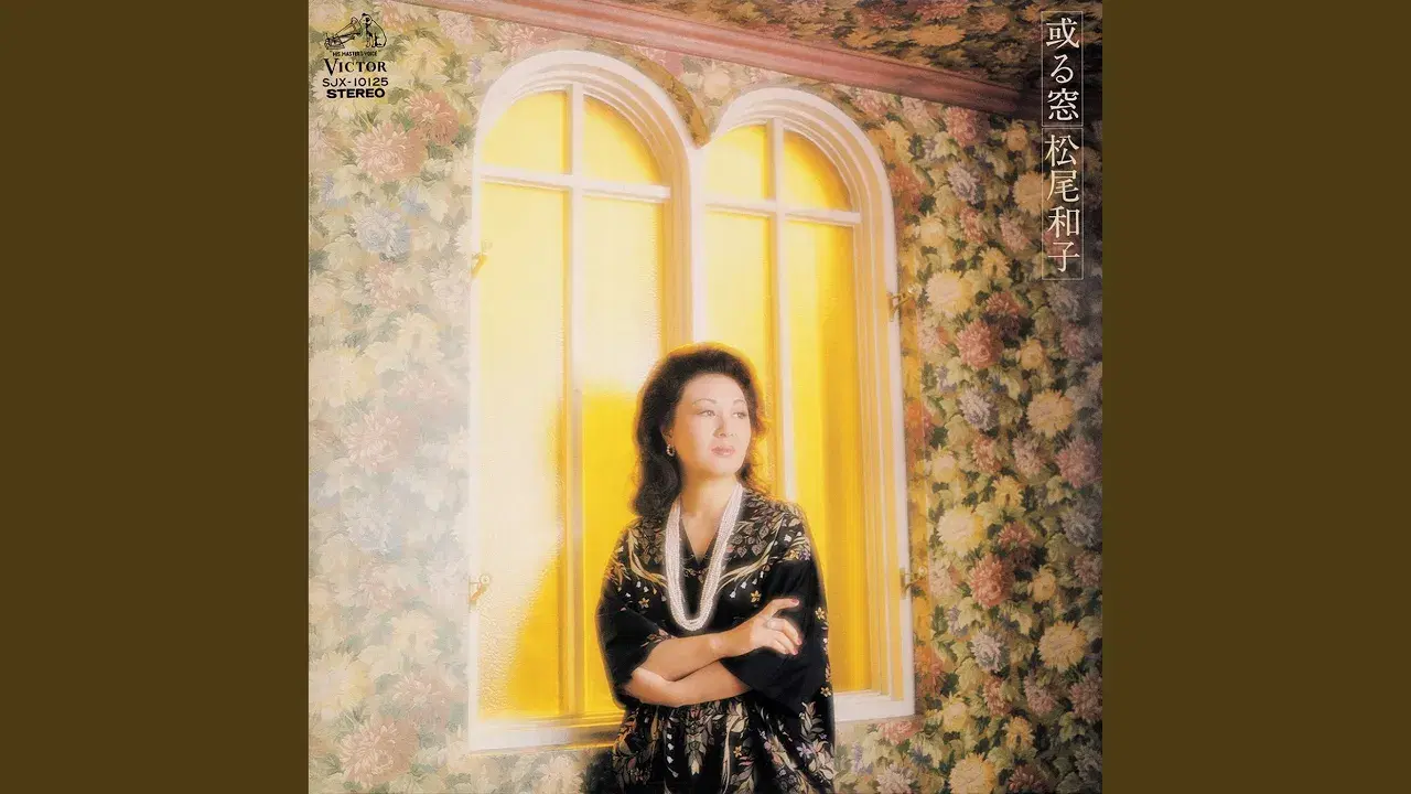  - 松尾和子