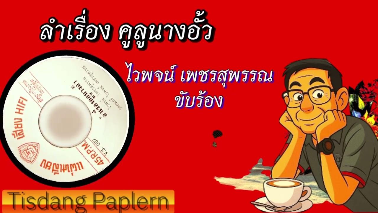 - ไวพจน์ เพชรสุพรรณ