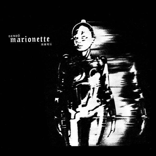 輪廻電性 - Dendö Marionette