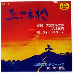 おきなわはうたう - フォーシスターズ