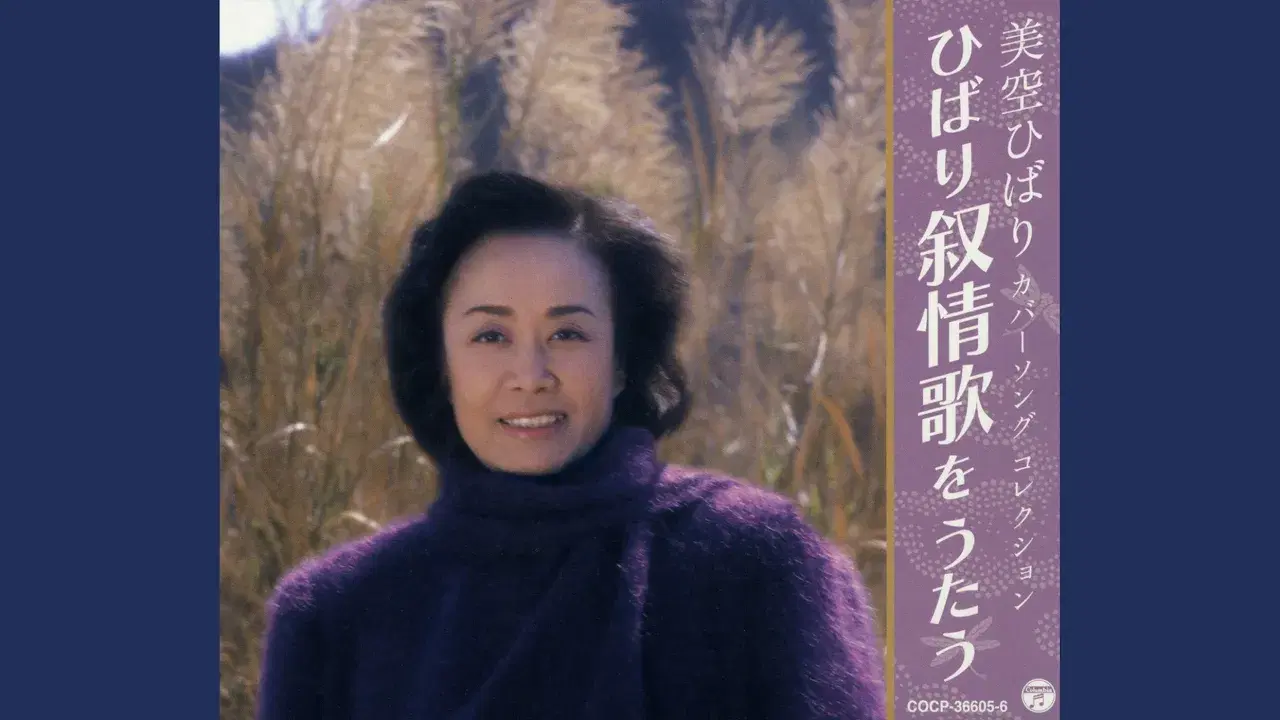  - 美空ひばり