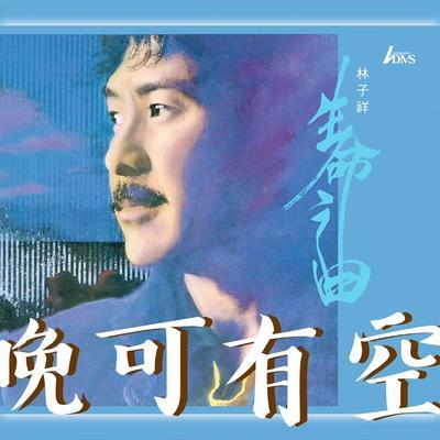 生命之曲 - 林子祥