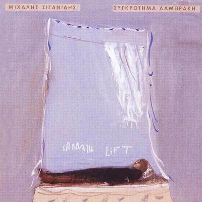  - Μιχάλης Σιγανίδης
