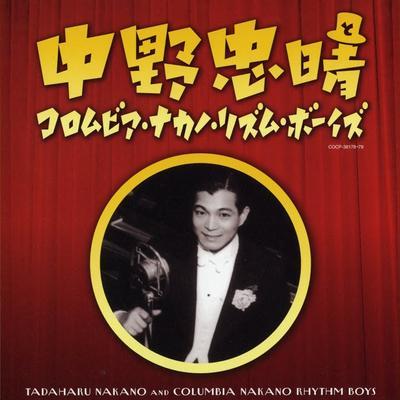 決定盤　中野忠晴とコロムビア・ナカノ・リズムボーイズ - 中野忠晴とコロムビア・ナカノ・リズム・ボーイズ