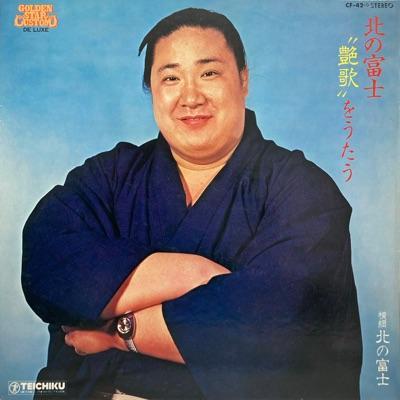  - 北の冨士勝昭