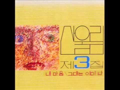 The Story Of Sanullim : Complete Studio Recordings - 산울림 San Ul Lim