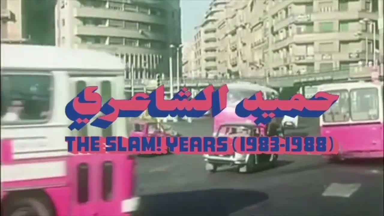  - Habibi Funk __ حبيبي فنك _ Hamid Al Shaeri