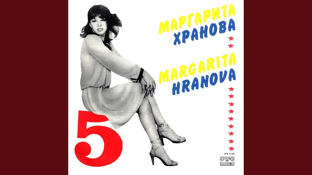  - Маргарита Хранова