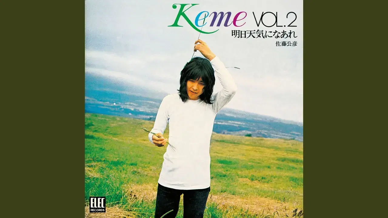 明日天気になあれ Keme Vol. 2 - 佐藤公彦
