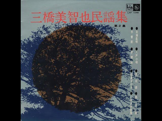 北海盆唄 / 八戸小唄 - Mihashi Michiya