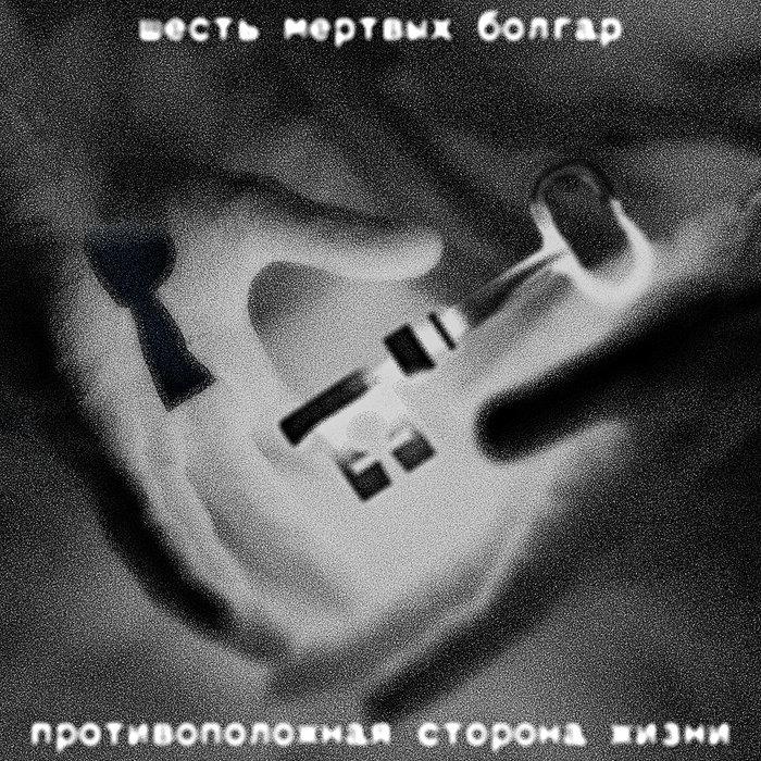 The Opposite Side of Life - Six Dead Bulgarians