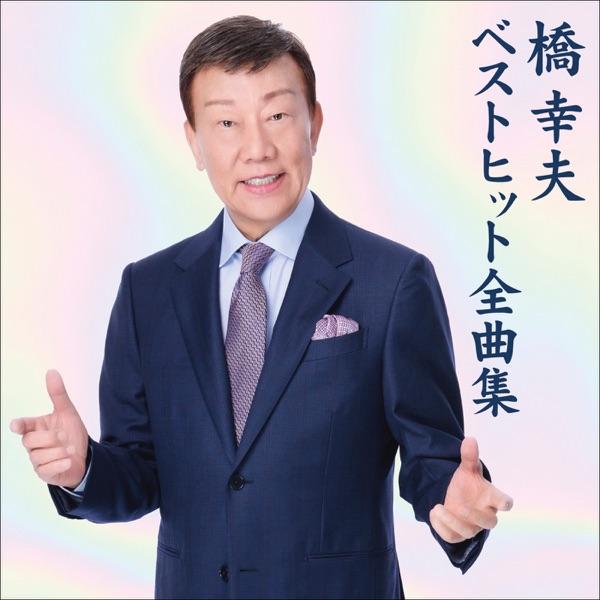 - Yukio Hashi