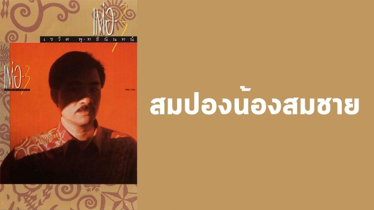  - เต๋อ