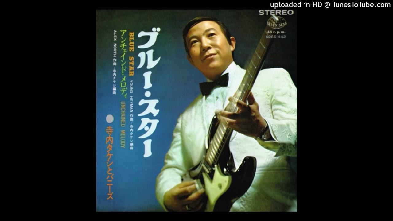 ブルー・スター = Blue Star - Takeshi Terauchi & the Bunnys