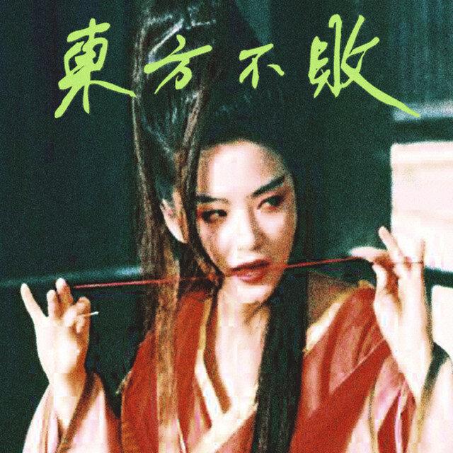 東方不敗 - Tzusing