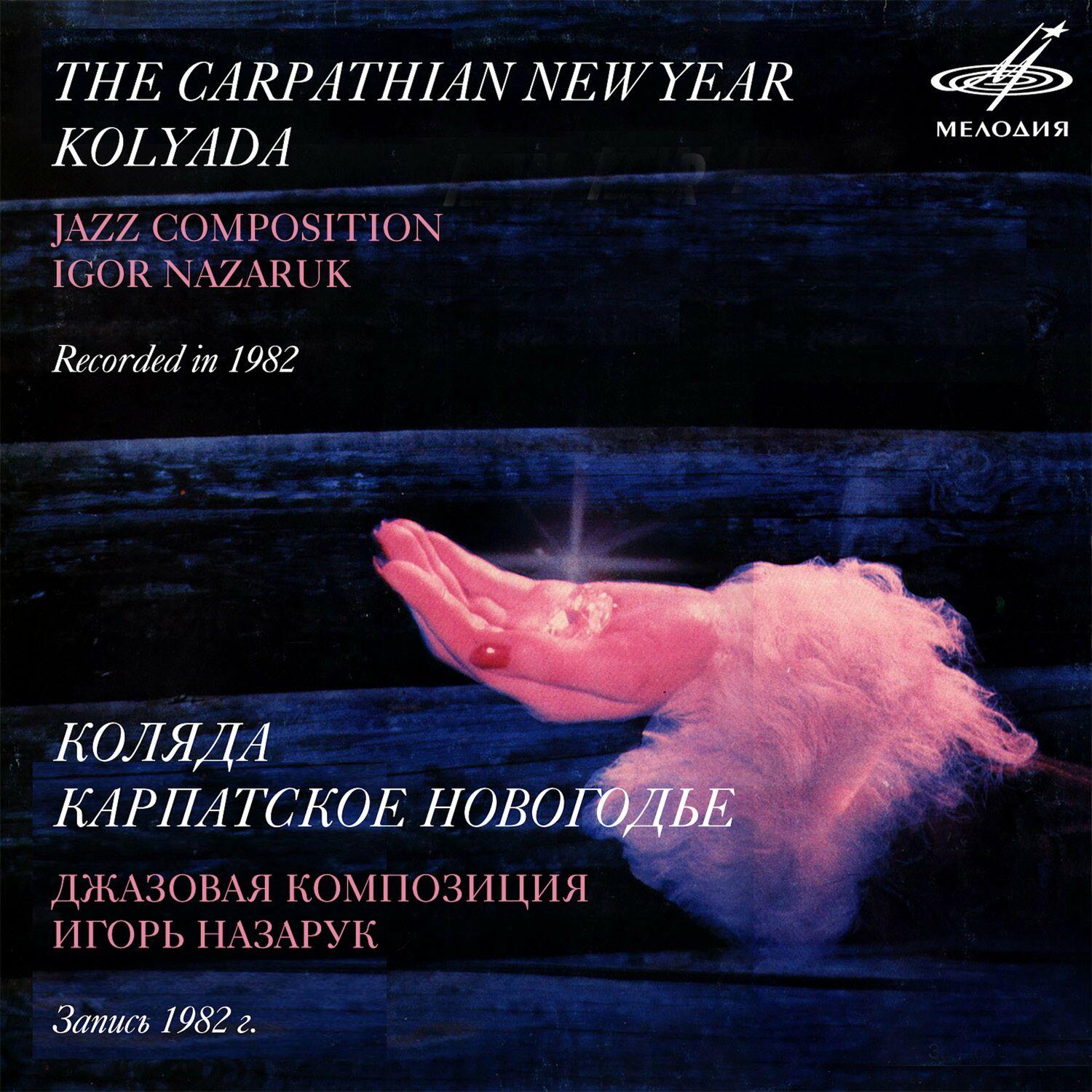 Коляда. Карпатское новогодье (Мелодия, MEL CO 0670) - Igor Nazaruk