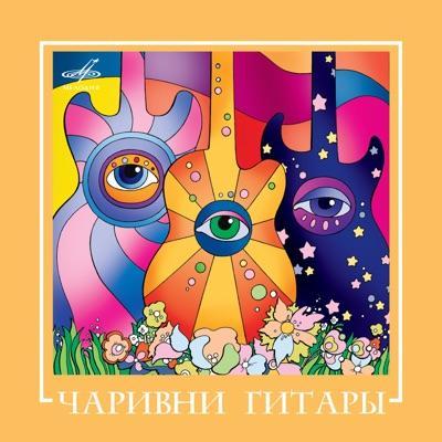 ВИА Best - Чаривни гитары