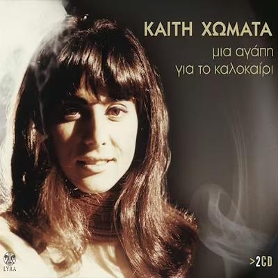  - Γιάννης Σπανός, Καίτη Χωματά