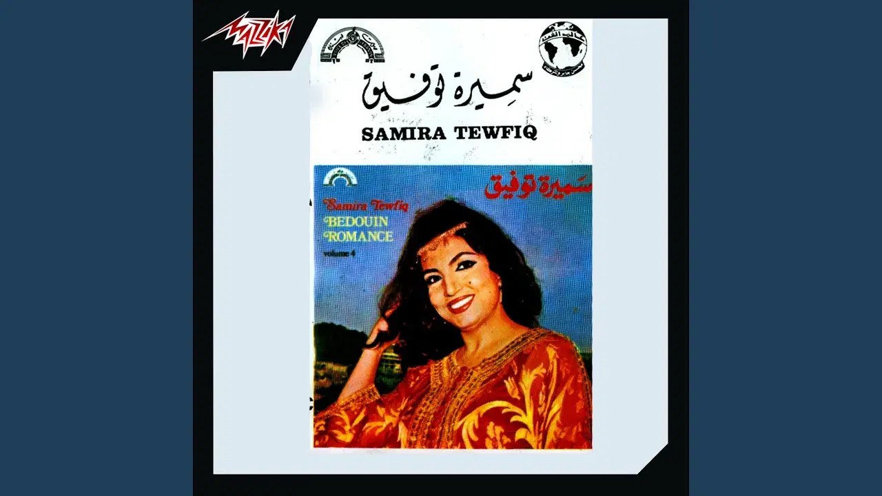 El Qahwa - Samira Tewfic